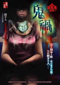 鬼禍：活見鬼系列