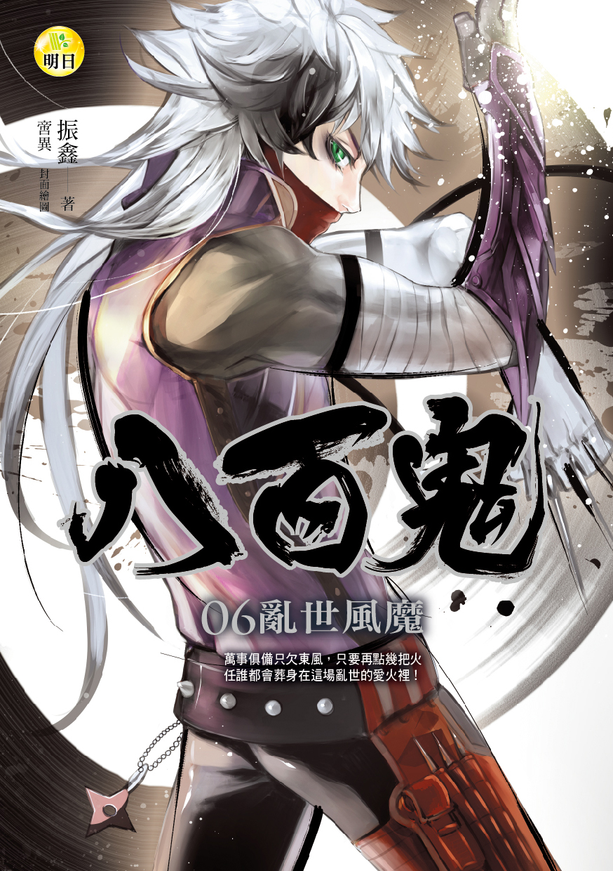 《【八百鬼06】亂世風魔》