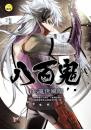 《【八百鬼06】亂世風魔》