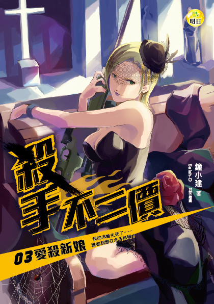 《殺手不二價03愛殺新娘》