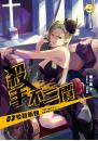 《殺手不二價03愛殺新娘》