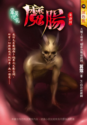 魔腸【靈異之家】（最終回）