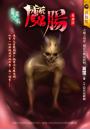 魔腸【靈異之家】（最終回）
