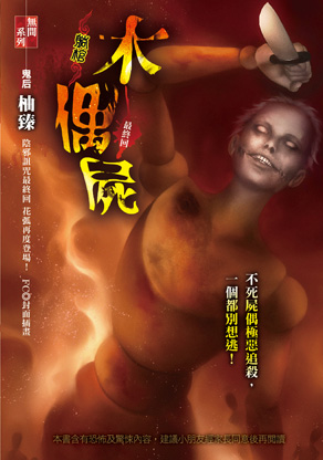 木偶屍【躺棺】
