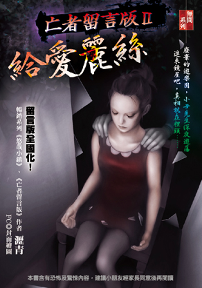 亡者留言版II：給愛麗絲