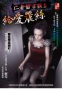 亡者留言版II：給愛麗絲
