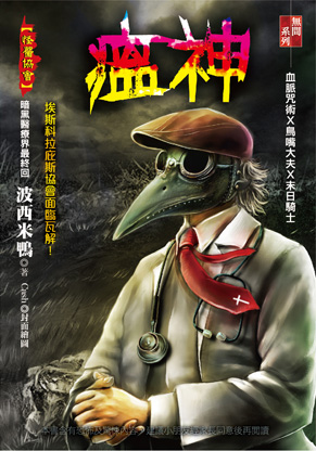 瘟神【怪醫協會】
