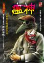 瘟神【怪醫協會】