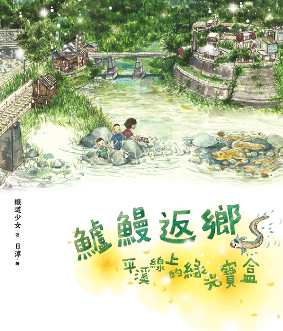 《鱸鰻返鄉：平溪線上的綠光寶盒》