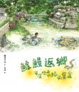 《鱸鰻返鄉：平溪線上的綠光寶盒》