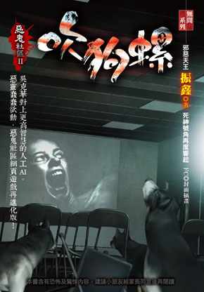 吹狗螺【惡鬼社區II】