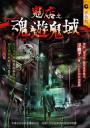 鬼店之魂遊鬼域