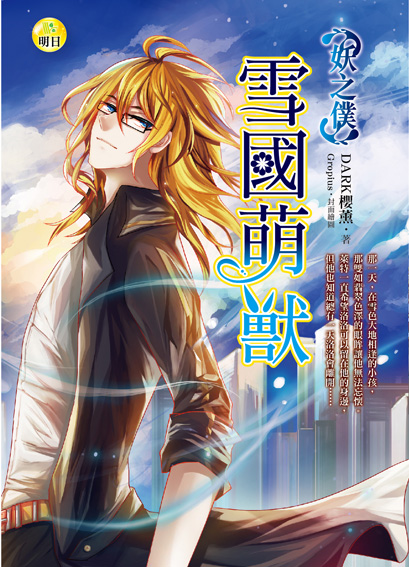 《雪國萌獸【妖之僕】》