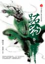 跖狗(卷三)