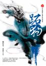 跖狗(卷二)