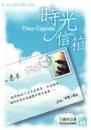 時光信箱