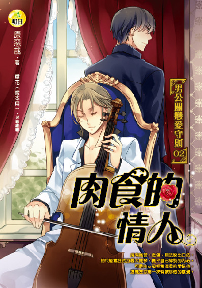 肉食的情人【男公關戀愛守則02】