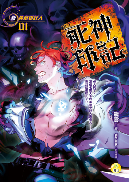 【新黃泉委託人01】死神印記