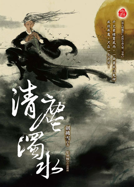 清塵濁水