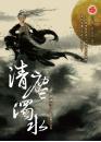 清塵濁水