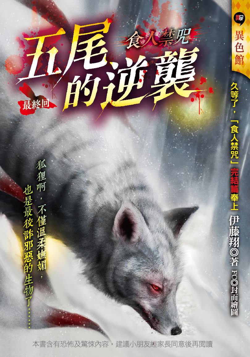五尾的逆襲【食人禁咒】（最終回）