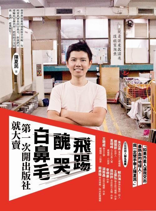 飛踢，醜哭，白鼻毛　第一次開出版社就大賣──騙你的