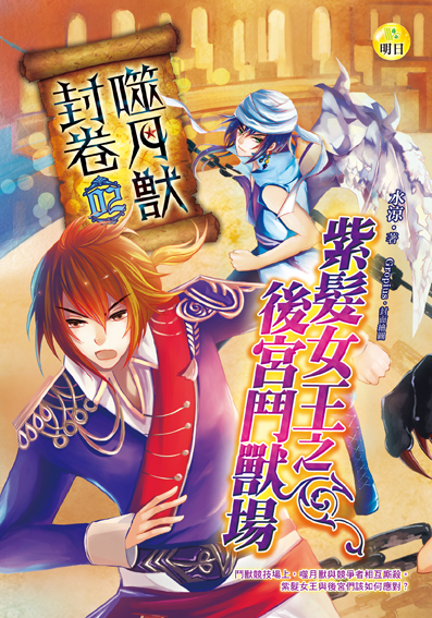 《噬月獸封卷02》紫髮女王之後宮鬥獸場