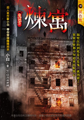 煉寓【鬼地方】