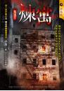 煉寓【鬼地方】