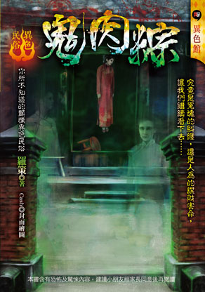 《鬼肉粽【異色民俗】》