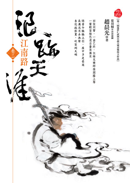 《浪跡天涯 卷二 江南路》