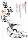 《浪跡天涯 卷二 江南路》