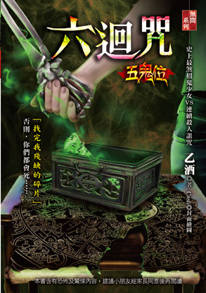 六迴咒【五鬼位】
