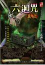 六迴咒【五鬼位】
