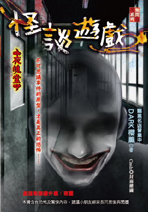 怪談遊戲【夜魄堂】