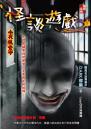 怪談遊戲【夜魄堂】