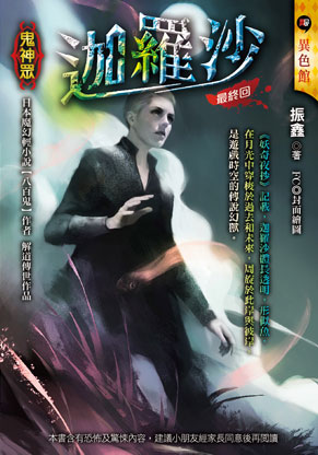 《迦羅沙【鬼神眾】》（最終回）