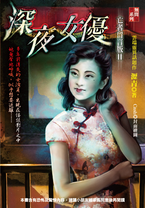 亡者留言版II：深夜女優