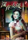 亡者留言版II：深夜女優