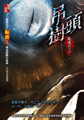 吊樹頭【惡鬼社區II】