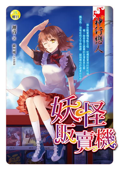 《妖怪販賣機【神行戀人】》