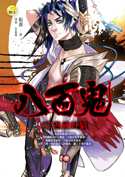 《【八百鬼07】西國野狼》