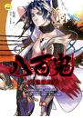 《【八百鬼07】西國野狼》