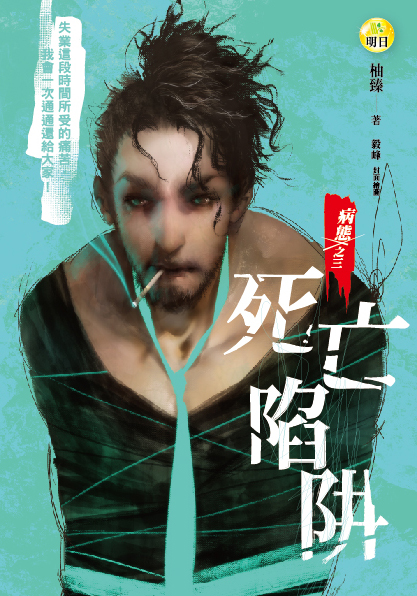 《【病態之三】死亡陷阱》