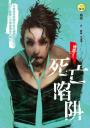 《【病態之三】死亡陷阱》