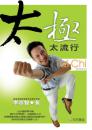 太極太流行(附DVD)