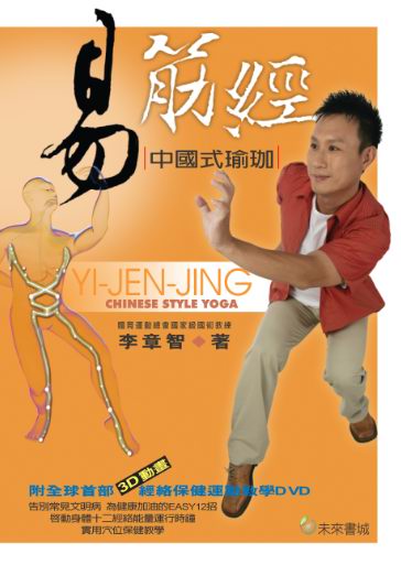 易筋經 中國式瑜珈(附DVD)