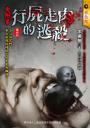 《行屍走肉的逃殺【鬼殺】》（最終回）