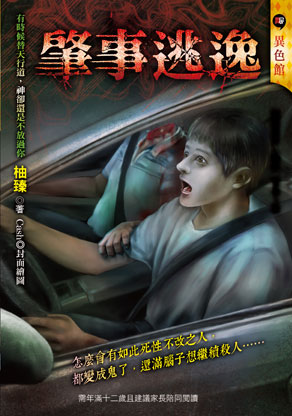 《肇事逃逸》