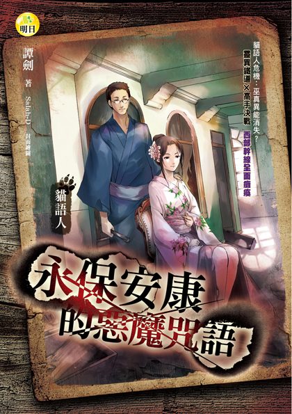 《永保安康的惡魔咒語【貓語人】》